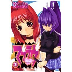 マブラヴ（３）(電撃コミックス) [コミック]