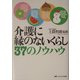 介護に縁のないくらし37のノウハウ [単行本]