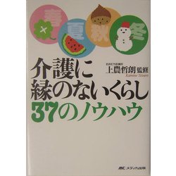 介護に縁のないくらし37のノウハウ [単行本]