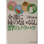 介護に縁のないくらし37のノウハウ [単行本]