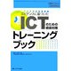 エビデンスに基づいたICTのための感染対策トレーニングブック [単行本]