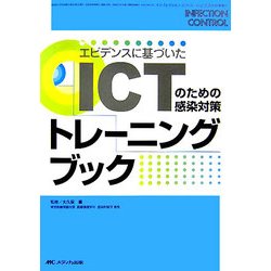 エビデンスに基づいたICTのための感染対策トレーニングブック [単行本]