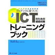 エビデンスに基づいたICTのための感染対策トレーニングブック [単行本]