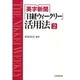 英字新聞「日経ウィークリー」活用法 2 [全集叢書]