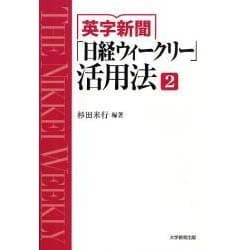 英字新聞「日経ウィークリー」活用法 2 [全集叢書]