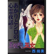 真夜中の巫女（あおばコミックス） [コミック]