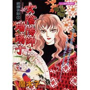 女陰陽師・瑠璃子（あおばコミックス） [コミック]