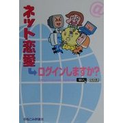 ネット恋愛 ログインしますか? [単行本]