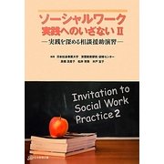 ソーシャルワーク実践へのいざない〈2〉―実践を深める相談援助演習 [単行本]