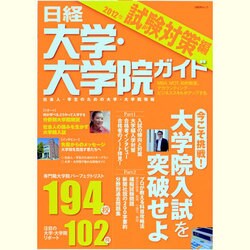 日経大学・大学院ガイド 2012年 試験対策編－社会人・学生のための大学・大学院情報（日経BPムック） [ムックその他]