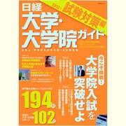 日経大学・大学院ガイド 2012年 試験対策編－社会人・学生のための大学・大学院情報（日経BPムック） [ムックその他]