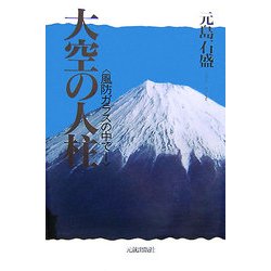 大空の人柱―風防ガラスの中で [単行本]