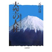大空の人柱―風防ガラスの中で [単行本]
