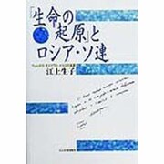 「生命の起原」とロシア・ソ連―ヴォルガ川・モスクワ川・オカ川の風景 [単行本]