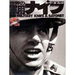 世界の軍用ナイフ（ワールド・ムック 301） [ムックその他]