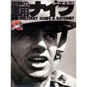 世界の軍用ナイフ（ワールド・ムック 301） [ムックその他]