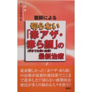 医師による切らない「赤アザ・赤ら顔」(浮きでた青い血管)の最新治療 [単行本]