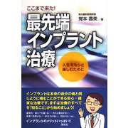 ここまで来た!最先端インプラント治療―人生をもっと楽しむために [単行本]