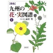 原色九州の花・実図譜 1 [図鑑]