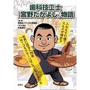 歯科技工士「宮野たかよし」物語 [単行本]