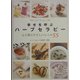 幸せを呼ぶハーブセラピー―心と体にやさしいレシピ55 [単行本]