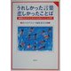 うれしかった言葉 悲しかったことば―難病のわが子と生きるお母さんたちの声 [単行本]
