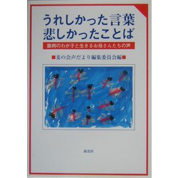うれしかった言葉 悲しかったことば―難病のわが子と生きるお母さんたちの声 [単行本]
