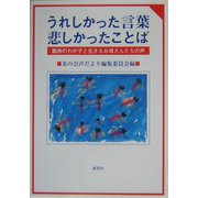 うれしかった言葉 悲しかったことば―難病のわが子と生きるお母さんたちの声 [単行本]
