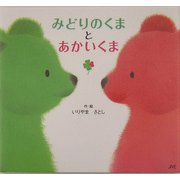 みどりのくまとあかいくま [絵本]