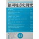 福岡地方史研究〈第43号〉特集 福岡人物誌 [単行本]
