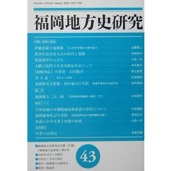 福岡地方史研究〈第43号〉特集 福岡人物誌 [単行本]