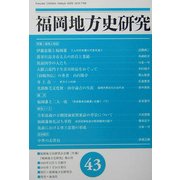 福岡地方史研究〈第43号〉特集 福岡人物誌 [単行本]