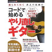 大人のためのコードで始めるやり直しギター―孫もわくわく [単行本]
