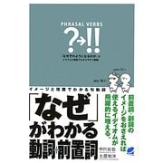 「なぜ」がわかる動詞+前置詞 [単行本]