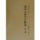 浅草文庫書目解題〈第2巻〉(書誌書目シリーズ〈56〉) [全集叢書]