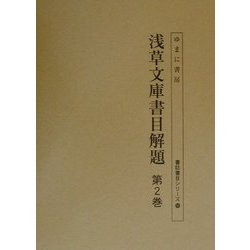 浅草文庫書目解題〈第2巻〉(書誌書目シリーズ〈56〉) [全集叢書]