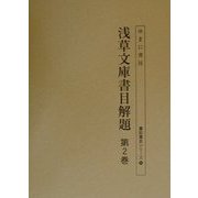 浅草文庫書目解題〈第2巻〉(書誌書目シリーズ〈56〉) [全集叢書]