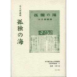 日本植民地文学精選集 43 南洋群島編 4 [全集叢書]