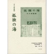 日本植民地文学精選集 43 南洋群島編 4 [全集叢書]