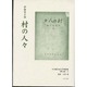 日本植民地文学精選集 46 樺太編 3 [全集叢書]