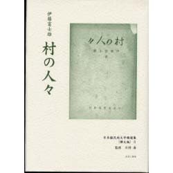 日本植民地文学精選集 46 樺太編 3 [全集叢書]