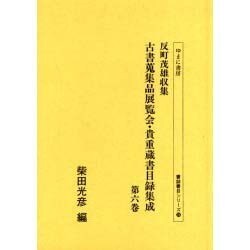 反町茂雄収集古書蒐集品展覧会・貴重蔵書目録集成 第6巻（書誌書目シリーズ 58） [全集叢書]