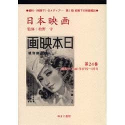 日本映画 第25巻 昭和17(1942)年6月号～8月号（資料・戦時下のメディア 第 1期 統制下の映画雑誌） [全集叢書]