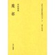 文化人の見た近代アジア 9 [全集叢書]