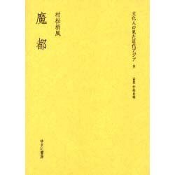 文化人の見た近代アジア 9 [全集叢書]