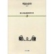 漱石評論・講演復刻全集 第3巻(明治40年) [全集叢書]
