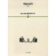 漱石評論・講演復刻全集 第3巻(明治40年) [全集叢書]