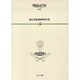 漱石評論・講演復刻全集 第5巻(明治42年) [全集叢書]