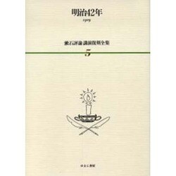 漱石評論・講演復刻全集 第5巻(明治42年) [全集叢書]