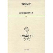 漱石評論・講演復刻全集 第5巻(明治42年) [全集叢書]
